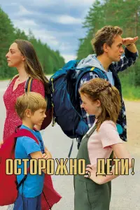 Осторожно, дети! русский сериал